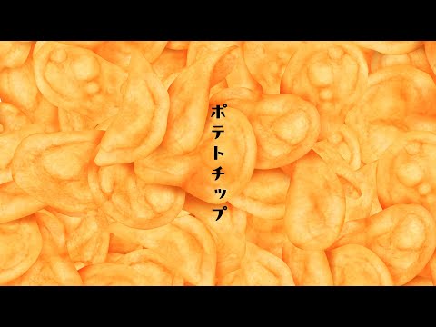 ポテトチップ / feat. 重音テト