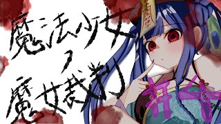 【 #魔法少女ノ魔女裁判 】#4　⚠️ネタバレあり うおお #vtuber  #雑談  #ゲーム実況 　#ホラー #まのさば  #ミステリー