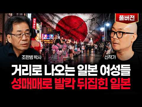 거리로 나오는 일본 <strong>여성들</strong> 성매매로 발칵 뒤집힌 일본ㅣ신작가 풀버전