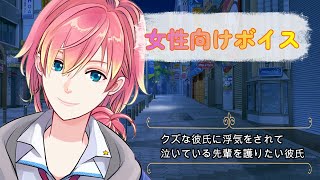【略奪/告白】クズな彼氏に浮気されて泣いてる先輩を護りたい後輩【女性向けボイス/기침 음성/Cough voice】