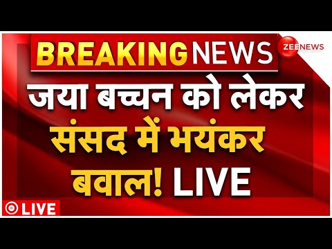 Fierce Uproar in Parliament LIVE: संसद में हंगामा, भड़कीं जया बच्चन |Jaya Bachchan |Jagdeep Dhankhar