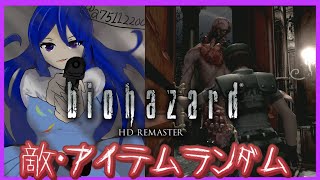 【biohazard HD REMASTER】敵とアイテムがランダムなバイオハザードランダマイザ/resident evil　Randomi