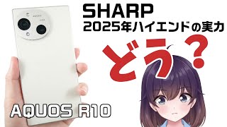 【実機レビュー】シャープのAQUOS R10を使ってみた