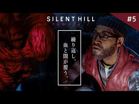 【SILENT HILL: Townfall】あっ...今年一怖いかも...地獄の病棟で手に汗握る逃走劇!【サイレントヒル タウンフォール】実況プレイ #5