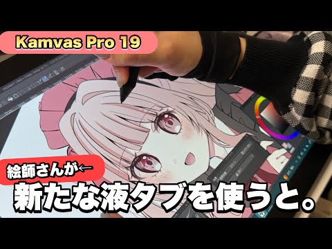 【HUION Kamvas Pro 19】絵師さんに新しい液タブでイラストを描いてもらった。