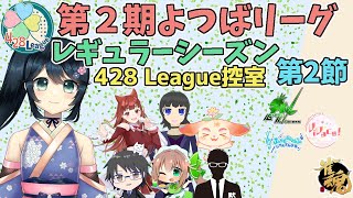 【 #よつばリーグ 】第2期よつばリーグ_レギュラーシーズン 第2節 2025/10/02 428 League控室【 #雀魂 】