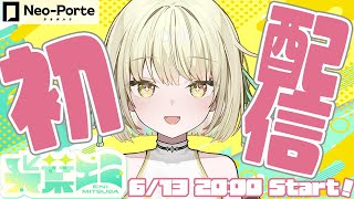 【初配信】光葉エニ参上！！！！【ネオポルテ / 光葉エニ】