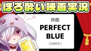 【映画同時視聴】今敏監督の初長編となる伝説的アニメ映画『PERFECT BLUE』【㋰㋒】