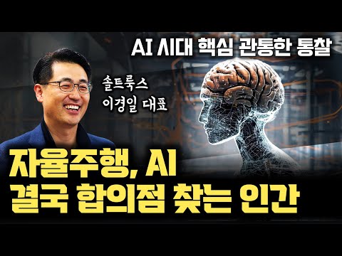 인간의 뇌보다 부족한 AI... 그럼에도 자율주행, 의료, 교육 모두 AI로 대체되는 이유 | 호모 사피엔스의 AI 도구 활용과  사회적 합의 [솔트룩스 이경일 대표 5부]