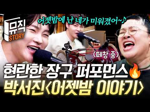 박서진(Park Seo Jin) -  어젯밤 이야기 I 어깨춤이 절로 나오는 장구의 신 박서진의 신나는 라이브🎤 #남겨서뭐하게