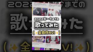 2022～の全自作MV歌ってみた！どれが好き？ #shorts #イラスト #歌ってみた #vtuber