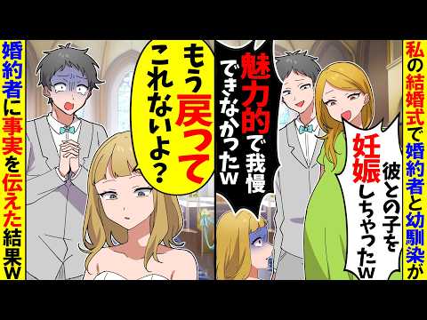 【スカッと】私の結婚式で婚約者と幼馴染「彼女のほうが魅力的でw」幼馴染「ごめんw」→婚約者に事実を伝えて連絡を無視し続けた結果w【アニメ】【スカッとする話】