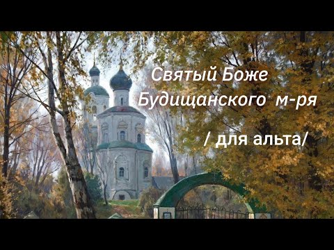 Святий Боже / навчальний матеріал для партії альта