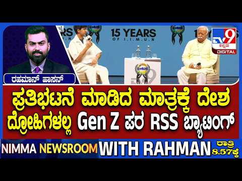 🔴LIVE | RSS Interacts With Gen Z, and Gen Alpha : ಜೆನ್ ಝೀ.. ಮತ್ತು ಜೆನ್ ಆಲ್ಫಾ ಜೊತೆ RSS ಸಂವಾದ | #tv9d
