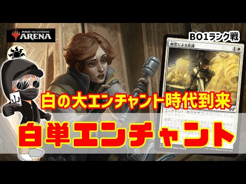 【MTGアリーナ】環境末期に存在感！白の強力エンチャントで盤面支配！白単エンチャントでランク戦！#MTGAゲーム実況 ゲーム実況