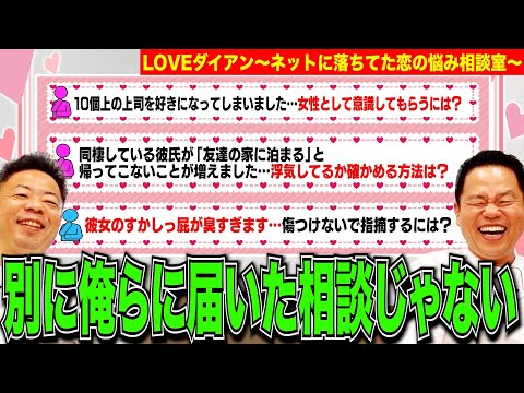 【LOVEダイアン】ネットに落ちてた恋の悩みに勝手にこたえてみた【ダイアンYOU &TUBE】