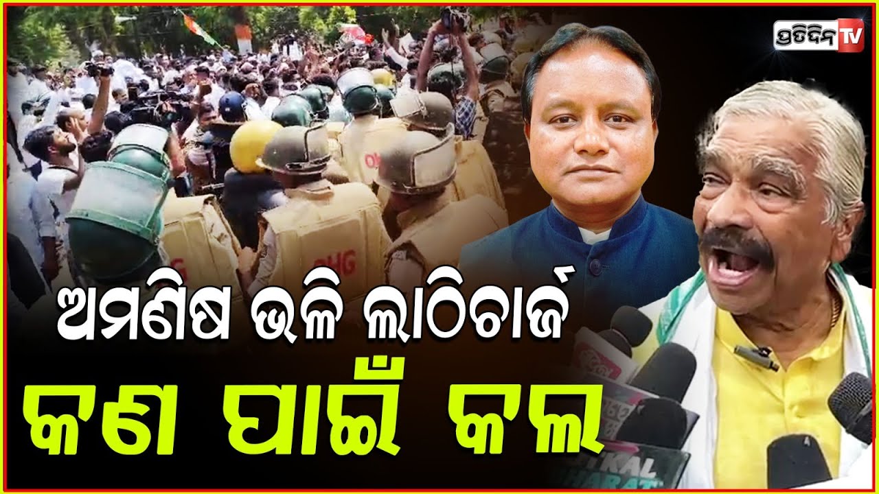 ଗର୍ଜିଲେ ସୁର,ଅମଣିଷ ଭଳିଆ ଟିୟର ଗ୍ୟାସ ମାଡ଼ କରିବା କଣ ଦରକାର ଥିଲା!Sura routray reaction on Congress protest