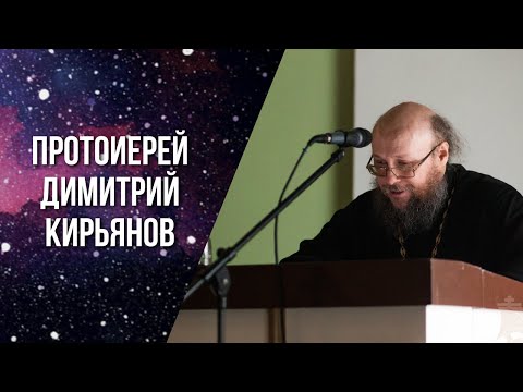 «Мозг, разум и душа в контексте диалога науки и религии». Прот. Димитрий Викторович Кирьянов