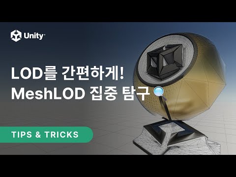 LOD를 간편하게! MeshLOD🔎집중 탐구