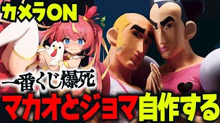 【一番くじ爆死】マカオとジョマのフィギュアを完全再現する。クレヨンしんちゃん なつかシネマズ #めいの庭【芽唯／VTuber】