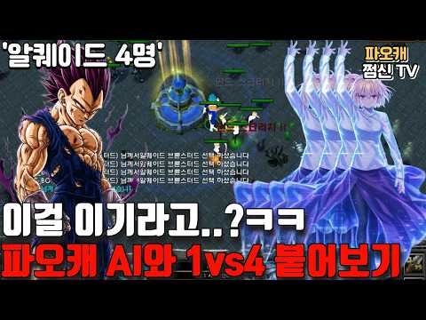 <strong>파오캐</strong> 강해진 AI와 1vs4 도전 '이걸 이기라고?'