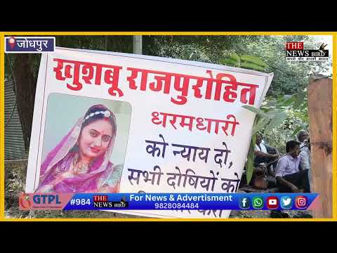 न्याय की प्रतिक्षा में खुशबू राजपुरोहित का परिवार देखे क्या है पूरा मामला