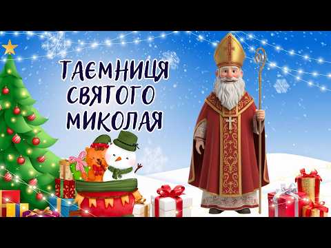 Чарівна ніч Святого Миколая