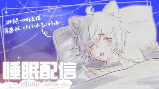 「1/18 | 睡眠ASMR」你有多久沒好好睡上一覺了? | #AzunaLive