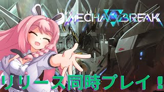 【#メカブレイク 】メカブレイクサービス開始！遊んでいく配信概要欄必読初見歓迎！【＃Vtuber】