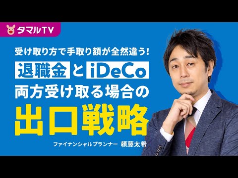 受け取り方で手取り額が全然違う！退職金とiDeCo両方受け取る場合の出口戦略｜タマルTV（イオン銀行）