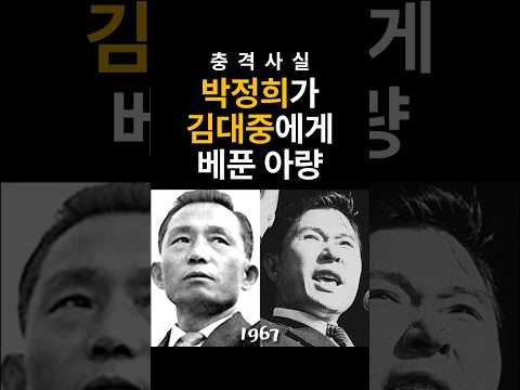 박정희가 김대중에게 보여준 리더쉽 #박정희 #김대중