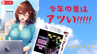 【バイノーラル】夏到来！お悩み相談&シチュボASMR生配信【6月24日 なるはやラジオ】 #なる生