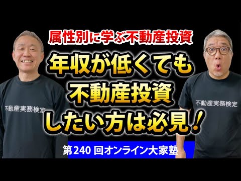 属性別に学ぶ!低・中・高属性からの不動産投資+情報交換会