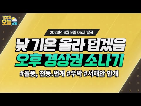 [오늘날씨] 낮 기온 올라 덥겠음, 오후 경상권 소나기. 6월 9일 5시 기준