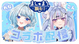 〖 #雑談 〗#白鳥怜奈×#雪尾紺 初コラボ！仲良しふたりでマシュマロを読みながら雑談🩵🤍〖 #vtuber 〗