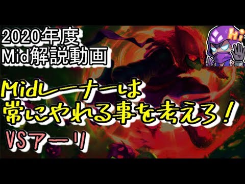 LOL 2020年度 Mid解説動画♯1Midレーナーは常にやれる事を考えろ！ vsアーリ