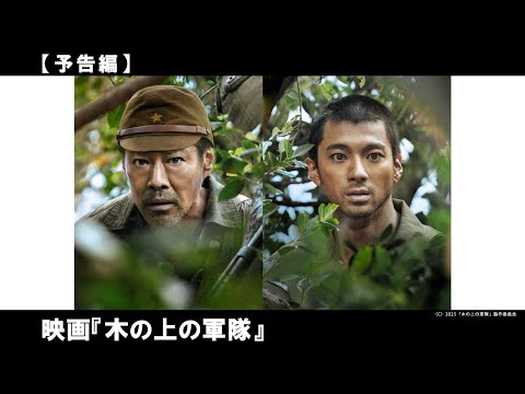 終戦を知らずに2年間、ガジュマルの木の上で生き抜いた日本兵の実話に基づく物語。