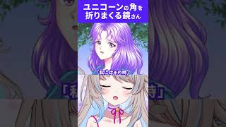 告白ネタバレ注意 ときメモの鏡さんにユニコーンの角を折られる #vtuber #猫入あこ #shorts #あこおじ