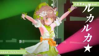 【3DLIVE】ルカルカ★ナイトフィーバー/sumfree coverd by 花音めい【 #花音めい3D2nd 】