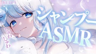 【KU100/ASMR】シャンプー初挑戦♡しゅわしゅわ炭酸ヘッドスパで極上の時間を……🍀【#vtuber /#初見さん大歓迎/#asmr /