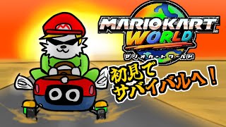 【マリカワールド】初プレイでサバイバル突入だ！！！【Vtuber】