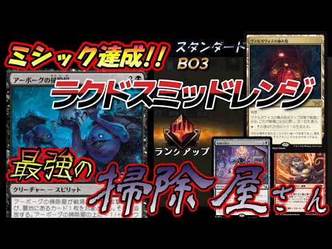 【MTGアリーナ】ミシック達成!!これが最強の掃除屋さんだ!!!【スタンダードBO3】