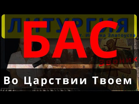 Во Царствии Твоем (Блаженны). Бас. Комп. Звоник. #православие #клирос