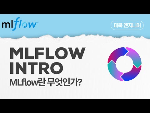 MLflow: EP3 -  MLflow란 무엇인가?