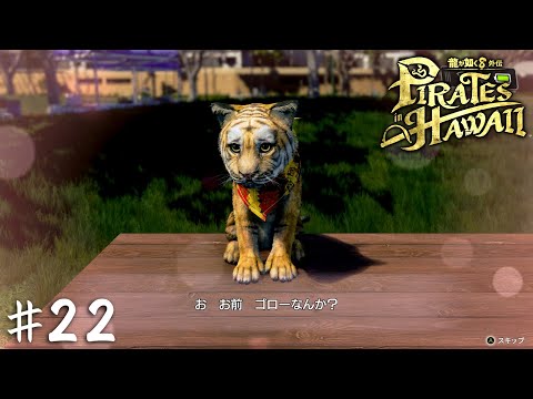 ゴローのこころ【龍が如く８外伝 Pirates in Hawaii】＃２２
