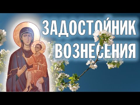 ЗАДОСТОЙНИК ВОЗНЕСЕНИЯ, СОЛОВЕЦКИЙ ПУТЕВОЙ РАСПЕВ | СТАРООБРЯДЧЕСКИЙ ХОР "ПАРАКЛИТ"