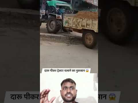 दारू #पीके ट्रैक्टर को चलाने से# नुकसान देखना है #ड्राइवर को कई फेर #मानाकर दिया