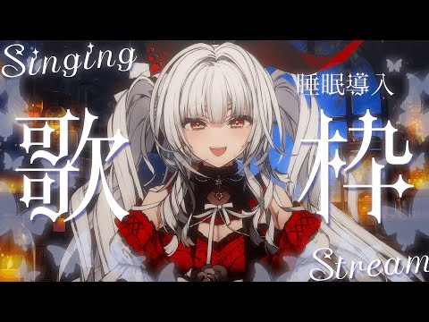 【#歌枠/#KARAOKE】Singing Stream !! 深夜にひっそり安眠歌枠‪🌙*·̩͙‬【セレナーデ・オックスブラッド/Varium】