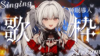 【#歌枠/#KARAOKE】Singing Stream !! 深夜にひっそり安眠歌枠‪🌙*·̩͙‬【セレナーデ・オックスブラッド/Vari
