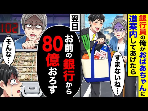 銀行員の俺がおばあちゃんに道案内してあげた→翌日、「お前の銀行から80億おろす」
